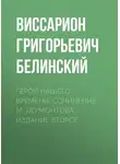 Виссарион Белинский - Герой нашего времени. Сочинение М. Лермонтова. Издание второе