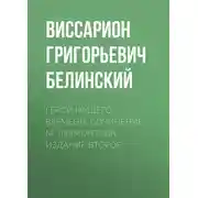 Постер книги Герой нашего времени. Сочинение М. Лермонтова. Издание второе