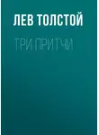 Лев Толстой - Три притчи
