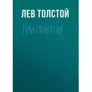 Постер книги Три притчи