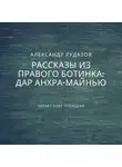 Александр Рудазов - Дар Анхра-Майнью