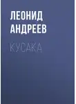 Леонид Андреев - Кусака