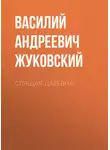 Василий Жуковский - Спящая царевна