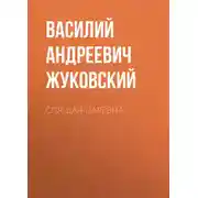 Постер книги Спящая царевна