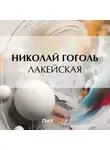 Николай Гоголь - Лакейская