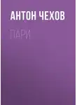 Антон Чехов - Пари