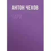 Постер книги Пари