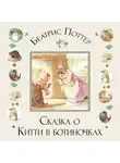Беатрис Поттер - Сказка о Китти в ботиночках