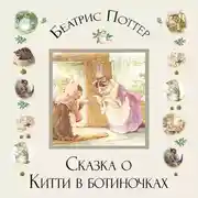 Постер книги Сказка о Китти в ботиночках