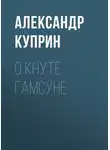 Александр Куприн - О Кнуте Гамсуне