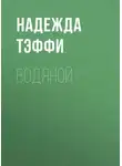 Надежда Тэффи - Водяной