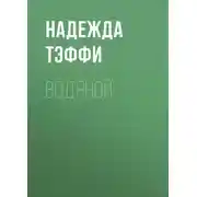 Постер книги Водяной