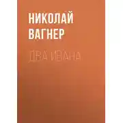 Постер книги Два Ивана