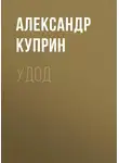 Александр Куприн - Удод