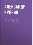 Александр Куприн - Торнадо
