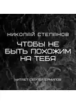 Николай Степанов - Чтобы не быть похожим на тебя