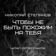 Постер книги Чтобы не быть похожим на тебя