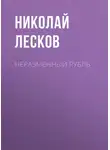 Николай Лесков - Неразменный рубль