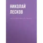 Постер книги Неразменный рубль