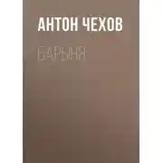 Постер книги Барыня