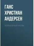Ганс Христиан Андерсен - Волшебный холм
