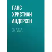 Постер книги Жаба