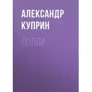 Постер книги Лолли