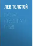 Лев Толстой - Письмо студенту о праве