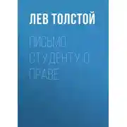 Постер книги Письмо студенту о праве