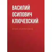 Постер книги Анна Иоанновна