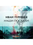 Иван Тургенев - Наши послали!