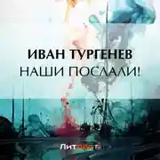 Постер книги Наши послали!
