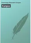 Александр Куприн - Каприз