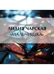 Лидия Чарская - «Мальчишка»