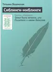 Татьяна Веденская - Сиблинги-миблинги