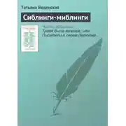 Постер книги Сиблинги-миблинги