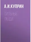 Александр Куприн - Сильные люди