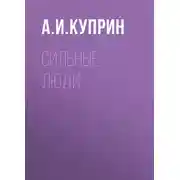 Постер книги Сильные люди