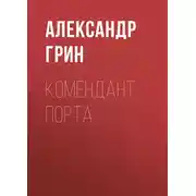 Постер книги Комендант порта