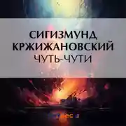 Постер книги Чуть-чути