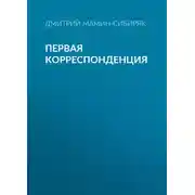 Постер книги Первая корреспонденция