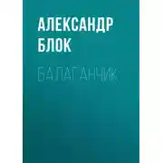 Постер книги Балаганчик
