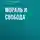  Анатолий Луначарский - Мораль и свобода