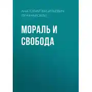 Постер книги Мораль и свобода