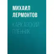 Постер книги Кавказский пленник