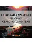 Николай Карамзин - Письмо сельского жителя