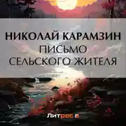Постер книги Письмо сельского жителя