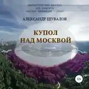 Постер книги Купол над Москвой