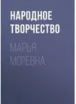 Народное творчество (Фольклор) - Марья Моревна