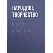 Постер книги Марья Моревна